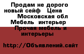 Продам не дорого ,новый сейф › Цена ­ 7 000 - Московская обл. Мебель, интерьер » Прочая мебель и интерьеры   